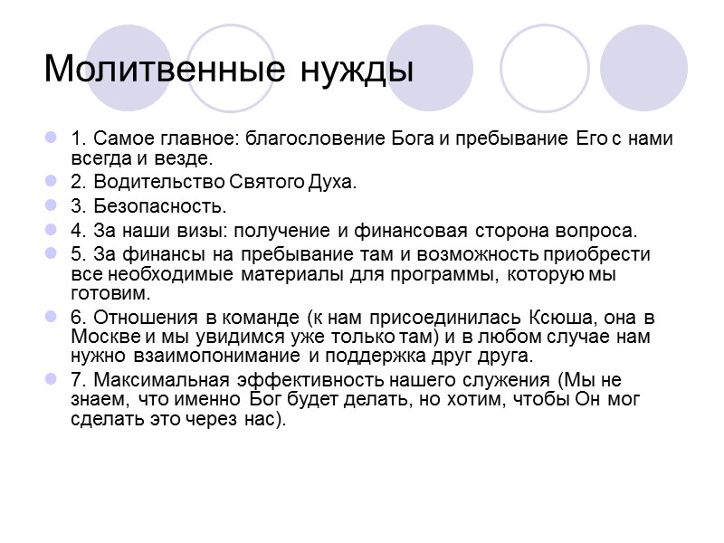 Молитвенные нужды 1. Самое главное: благословение Бога и пребывание Его с нами всегда и